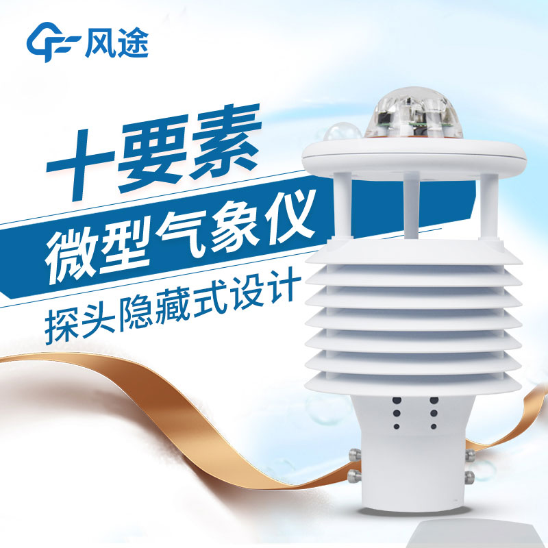 微型氣象儀的優(yōu)勢(shì) 微型氣象儀的優(yōu)勢(shì)