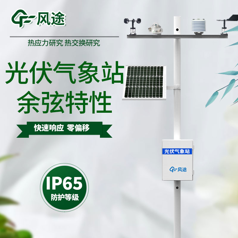 光伏環(huán)境監(jiān)測儀優(yōu)勢 光伏環(huán)境監(jiān)測儀優(yōu)勢