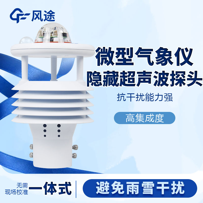 微型氣象站哪個(gè)品牌好？