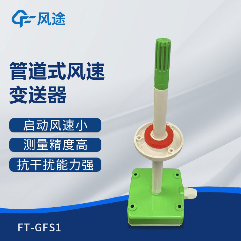 管道式風(fēng)速變送器是什么儀器？推薦型號(hào)