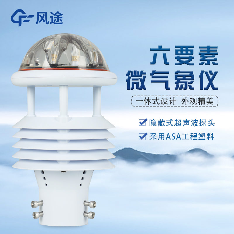 六要素微型氣象站助力風力監(jiān)測與預(yù)警