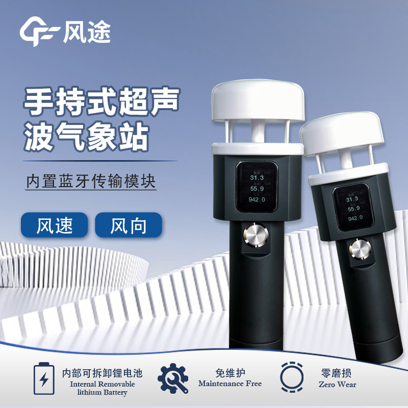 風(fēng)途：手持便攜氣象站，智能監(jiān)測(cè)，輕巧隨行