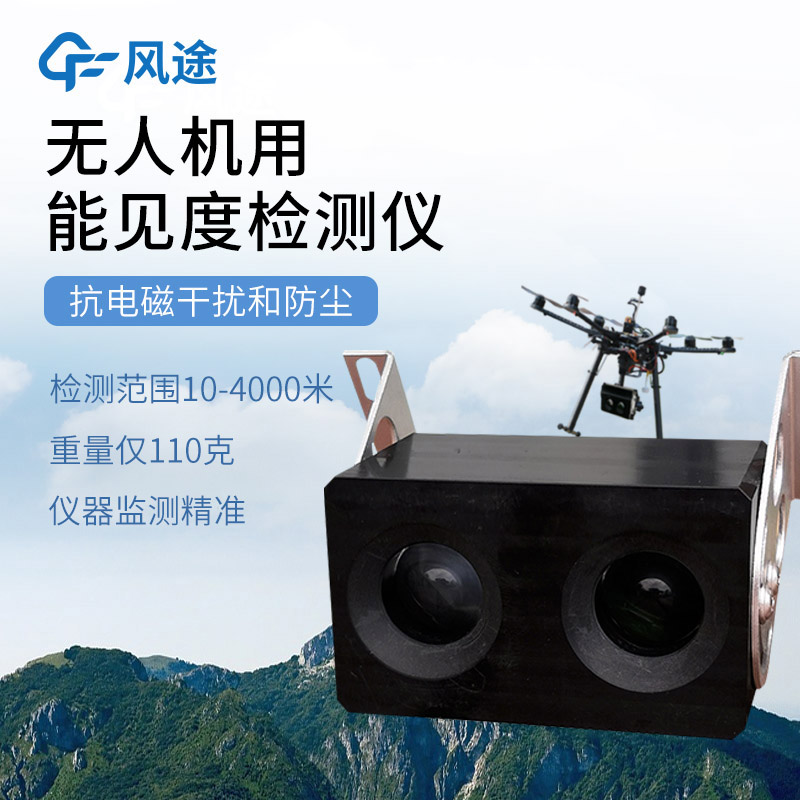 三維、實時、靈活：無人機能見度檢測系統(tǒng)的優(yōu)勢