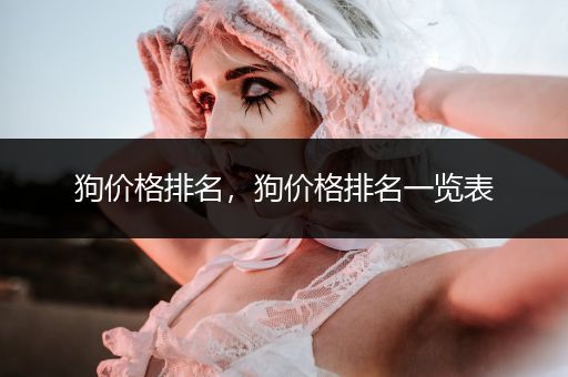 狗價格排名，狗價格排名一覽表