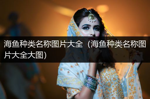 海魚(yú)種類名稱圖片大全（海魚(yú)種類名稱圖片大全大圖）
