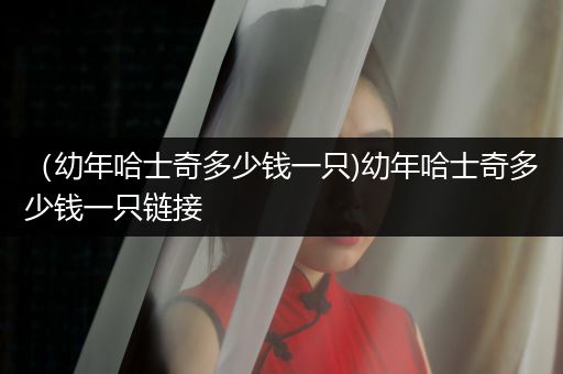 （幼年哈士奇多少錢(qián)一只)幼年哈士奇多少錢(qián)一只鏈接