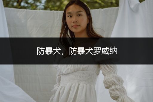 防暴犬，防暴犬羅威納