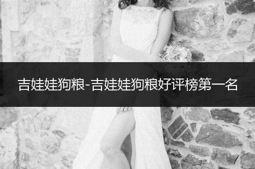 吉娃娃狗糧-吉娃娃狗糧好評榜第一名