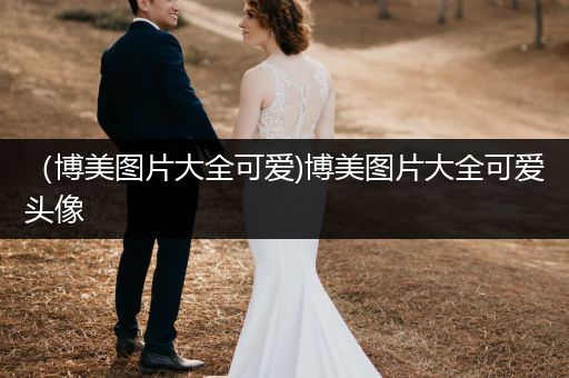 （博美圖片大全可愛)博美圖片大全可愛頭像