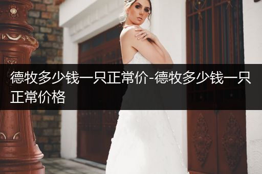 德牧多少錢一只正常價(jià)-德牧多少錢一只正常價(jià)格