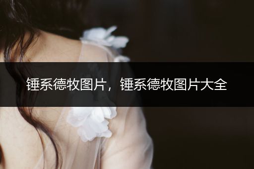 錘系德牧圖片，錘系德牧圖片大全