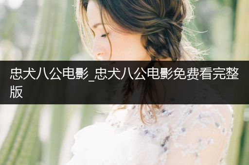 忠犬八公電影_忠犬八公電影免費看完整版