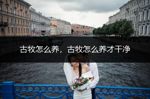 古牧怎么養(yǎng)，古牧怎么養(yǎng)才干凈