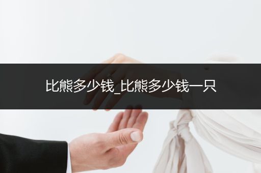 比熊多少錢(qián)_比熊多少錢(qián)一只