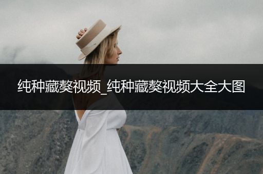 純種藏獒視頻_純種藏獒視頻大全大圖