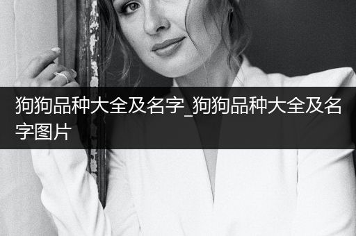 狗狗品種大全及名字_狗狗品種大全及名字圖片