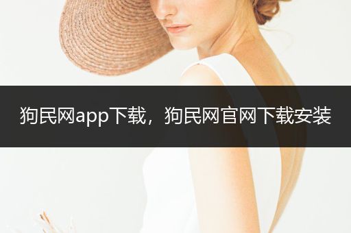 狗民網(wǎng)app下載，狗民網(wǎng)官網(wǎng)下載安裝