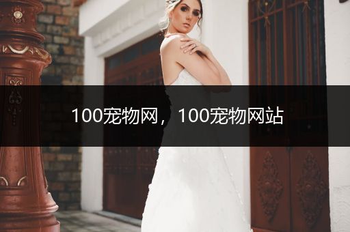 100寵物網(wǎng)，100寵物網(wǎng)站