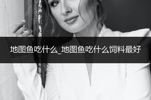 地圖魚吃什么_地圖魚吃什么飼料最好
