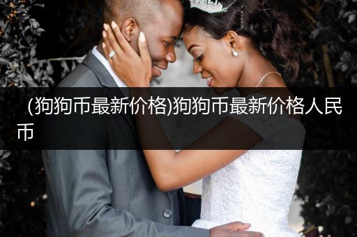 （狗狗幣最新價(jià)格)狗狗幣最新價(jià)格人民幣