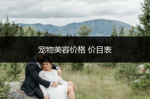 寵物美容價格 價目表