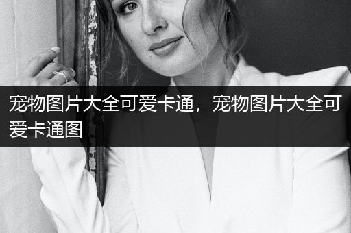 寵物圖片大全可愛卡通，寵物圖片大全可愛卡通圖