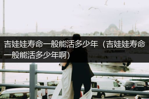 吉娃娃壽命一般能活多少年（吉娃娃壽命一般能活多少年?。?>
                    </a>
                </div>
                <p><i class=