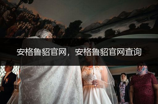 安格魯貂官網(wǎng)，安格魯貂官網(wǎng)查詢