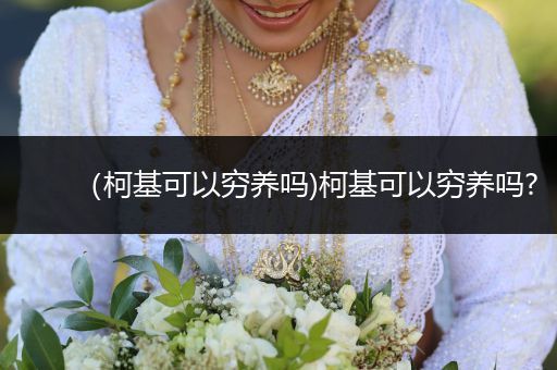 （柯基可以窮養(yǎng)嗎)柯基可以窮養(yǎng)嗎?