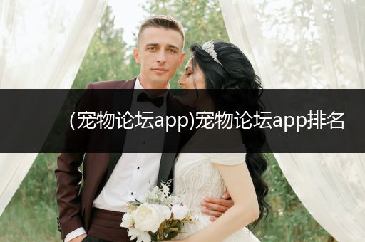 （寵物論壇app)寵物論壇app排名