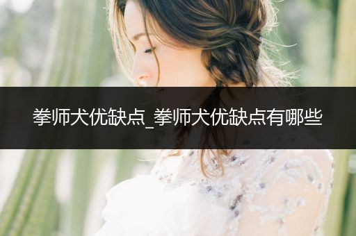 拳師犬優(yōu)缺點(diǎn)_拳師犬優(yōu)缺點(diǎn)有哪些