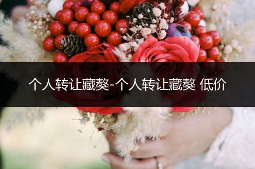 個(gè)人轉(zhuǎn)讓藏獒-個(gè)人轉(zhuǎn)讓藏獒 低價(jià)