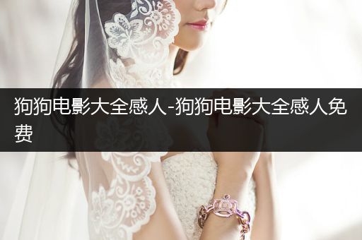 狗狗電影大全感人-狗狗電影大全感人免費