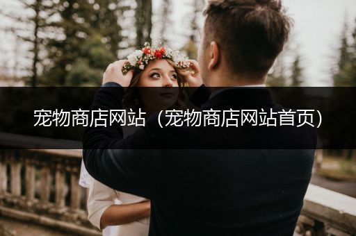 寵物商店網(wǎng)站（寵物商店網(wǎng)站首頁）