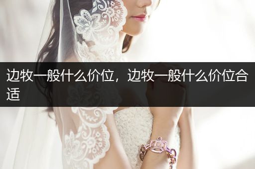 邊牧一般什么價位，邊牧一般什么價位合適