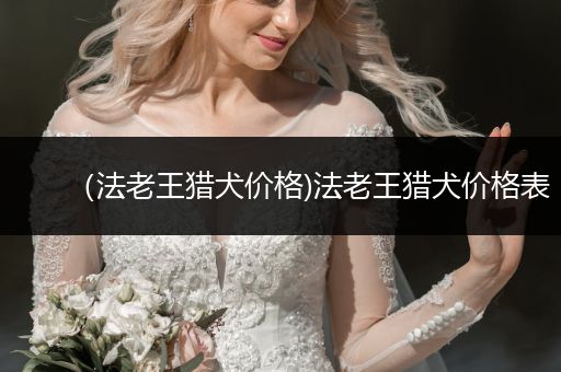 （法老王獵犬價格)法老王獵犬價格表