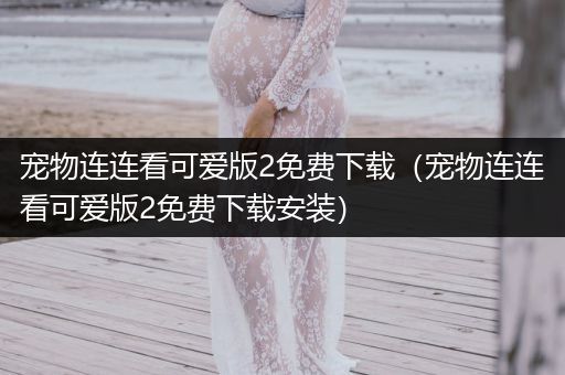 寵物連連看可愛版2免費(fèi)下載（寵物連連看可愛版2免費(fèi)下載安裝）