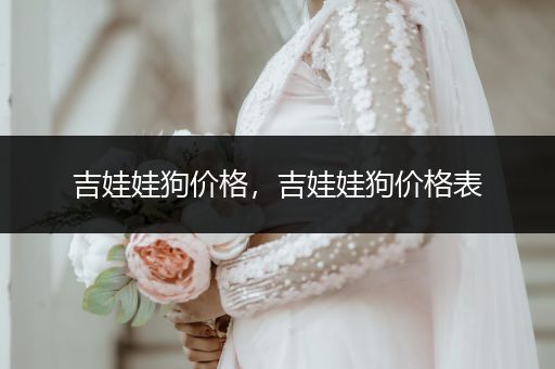 吉娃娃狗價格，吉娃娃狗價格表