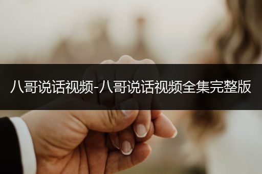 八哥說話視頻-八哥說話視頻全集完整版