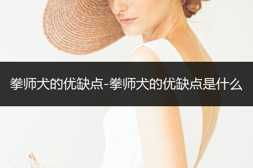 拳師犬的優(yōu)缺點-拳師犬的優(yōu)缺點是什么