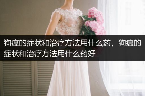 狗瘟的癥狀和治療方法用什么藥，狗瘟的癥狀和治療方法用什么藥好