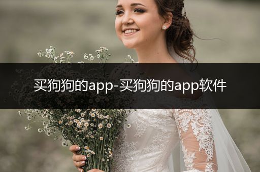 買狗狗的app-買狗狗的app軟件