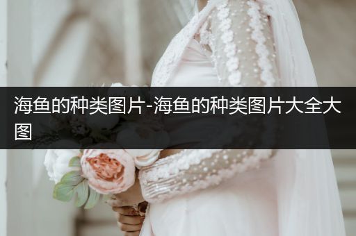 海魚的種類圖片-海魚的種類圖片大全大圖