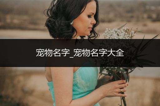 寵物名字_寵物名字大全