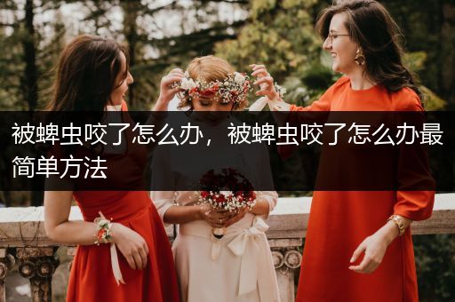 被蜱蟲咬了怎么辦，被蜱蟲咬了怎么辦最簡單方法