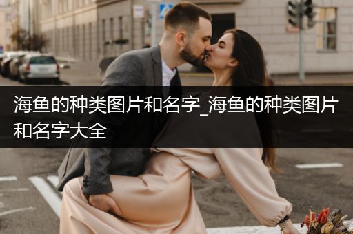 海魚(yú)的種類圖片和名字_海魚(yú)的種類圖片和名字大全