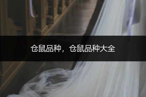 倉鼠品種，倉鼠品種大全