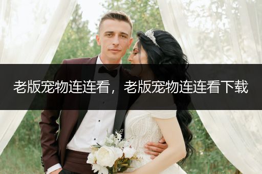 老版寵物連連看，老版寵物連連看下載