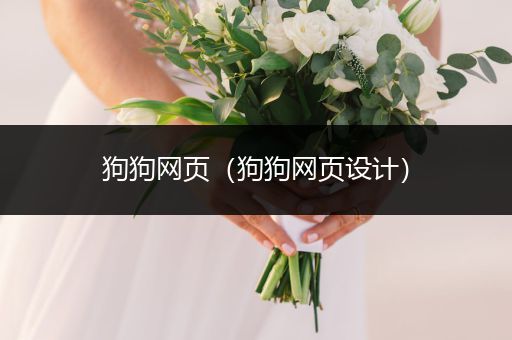 狗狗網(wǎng)頁（狗狗網(wǎng)頁設(shè)計）
