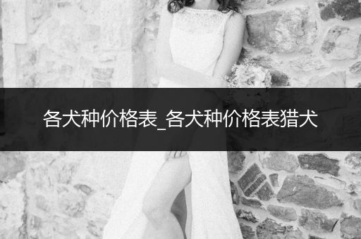 各犬種價格表_各犬種價格表獵犬